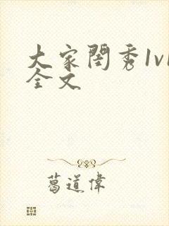 大家闺秀1v1全文