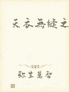 天衣无缝之极限