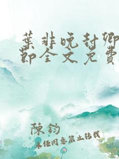 叶非晚封卿在最节全文免费阅读