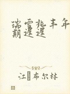 瑞雪兆丰年 花期迟迟