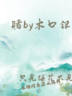 赌by木口银