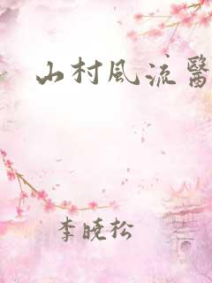 山村风流医生