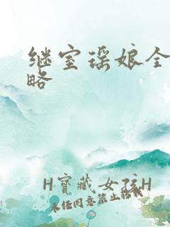 继室瑶娘全部攻略