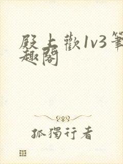 殿上欢1v3笔趣阁