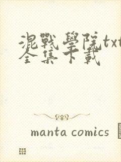 混战学院txt全集下载