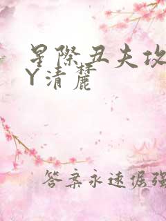 星际丑夫攻略BY清麓