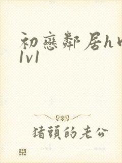 初恋邻居h肉肉1v1