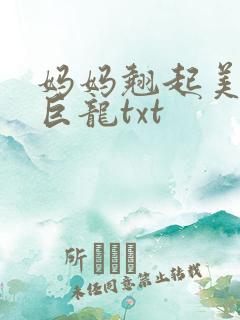 妈妈翘起美臂迎巨龙txt