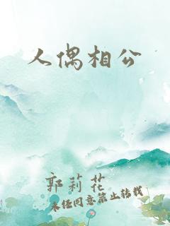 人偶相公
