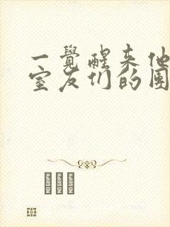 一觉醒来他成了室友们的团宠