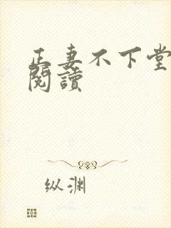 正妻不下堂免费阅读