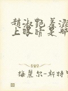 赵淑艳羞涩的闭上眼睛是哪一集