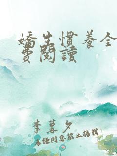 娇生惯养全文免费阅读