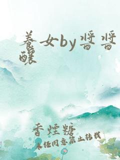 养女by酱酱酿酿