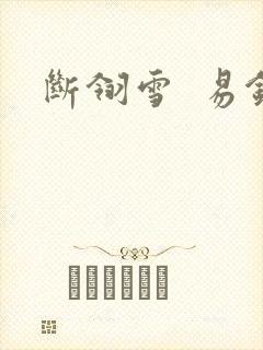 断翎雪  易钗