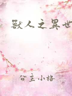 兽人之异世幻灭