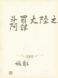 斗罗大陆之性奴阿银