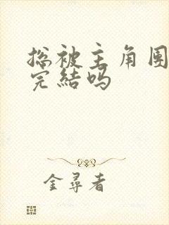 总被主角团爆炒完结吗