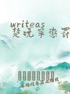 writeas楚晚宁惩罚