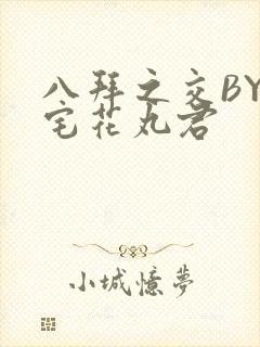 八拜之交BY酒宅花丸君