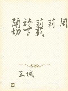 关于莉莉周的一切下载