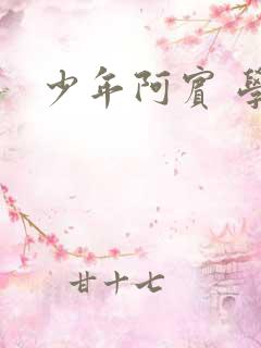 少年阿宾 学姐