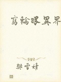 写轮眼异界逍遥