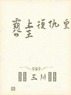 霸上复仇皇家冷公主