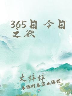 365日 今日之欲