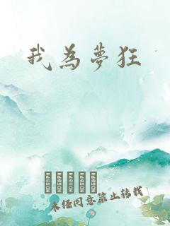 我为梦狂