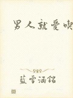 男人就爱吃这套