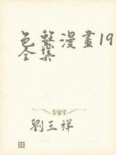 色系漫画19禁全集