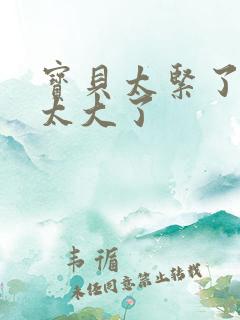 宝贝太紧了爹爹太大了