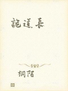 诡道长