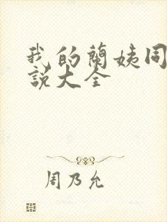 我的兰姨同款小说大全