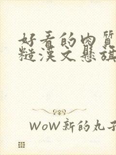 好看的肉质高的糙汉文悬旗