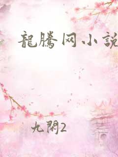 龙腾网小说