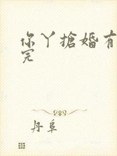 你丫抢婚有完没完