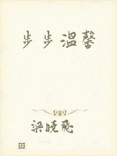 步步温馨