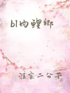 bl肉鲤乡