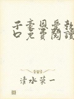 子豪恩爱教学入口免费阅读漫画