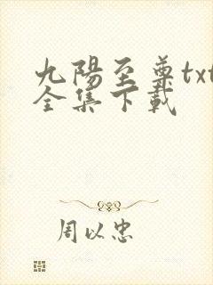 九阳至尊txt全集下载