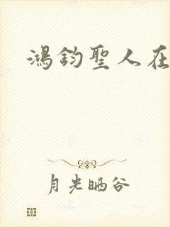 鸿钧圣人在现代