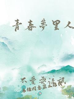 青春梦里人