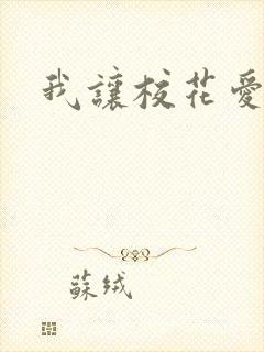 我让校花爱上我