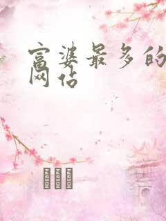 富婆最多的交友网站