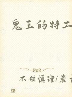 鬼王的特工狂妃