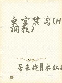 东宫禁脔(H 调教)