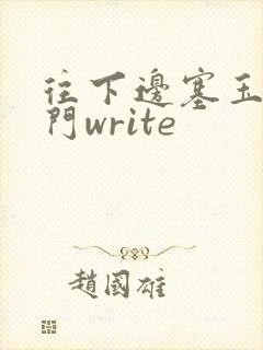 往下边塞玉器出门write