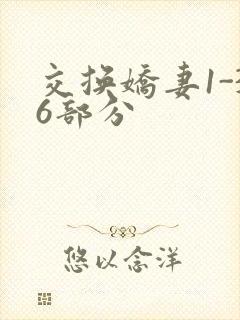交换娇妻1-36部分